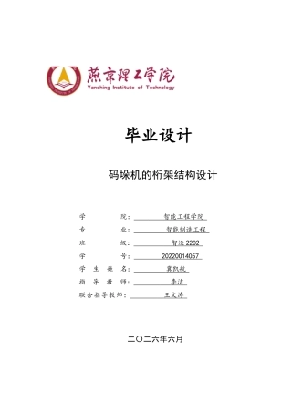 2026智能制造工程一套 码垛机的桁架结构设计3.8-AI18.52(论文+CAD二维图纸 )定稿.zip