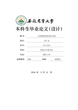 2026测绘工程一套 正轴圆锥投影算法实现5.42-AI通过(论文+matlab仿真代码)定稿.zip