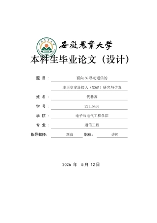 2026通信工程一套 面向5G移动通信的非正交多址接入（NOMA）研究与仿真5.38-AI通过(论文+matlab仿真代码源文件+图片python代码)定稿.zip