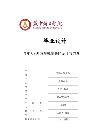 2026车辆工程一套 奔驰C260减震器的设计与仿真11.82-AI12.86(论文+CAD二维图纸 )定稿.zip