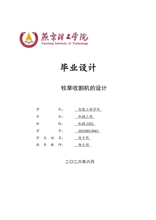 2026机械工程一套 牧草收割机的设计12.92-AI8.97(论文+CAD二维图纸)定稿.zip