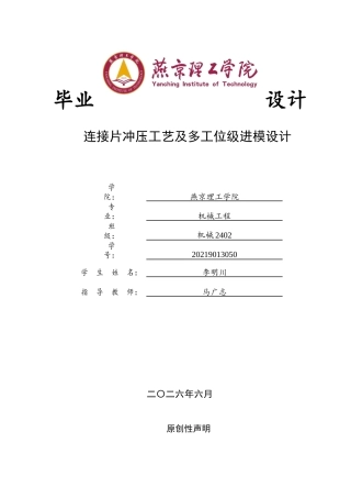 2026机械工程一套 连接片冲压工艺及多工位级进模设计25.51-AI3.57(论文+CAD二维图纸)定稿.zip