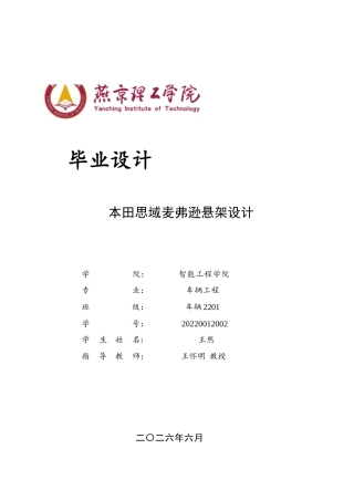 2026车辆工程一套 本田思域麦弗逊悬架设计6.62-AI1.92(论文+CAD二维图纸 修改版)定稿.zip