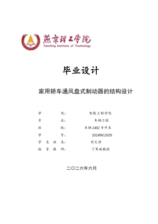 2026车辆工程一套 家用轿车通风盘式制动器的结构设计6.09-AI0.93(论文+CAD二维图纸)定稿.zip