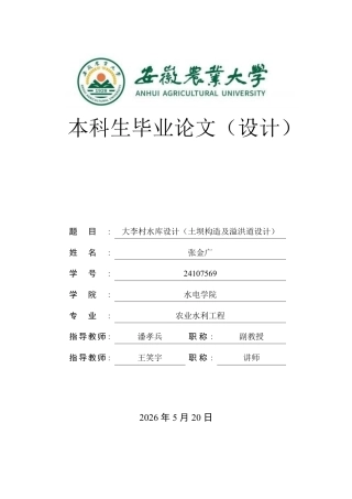 2026农业水利工程一套大李村水库设计（土坝构造及溢洪道设计）19.92-AI通过(论文+CAD二维图纸)定稿.zip