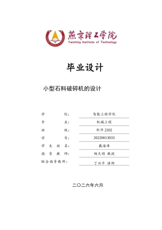 2026机械工程一套 小型石料破碎机的设计13.36-AI6.82(论文+CAD二维图纸 )定稿.zip