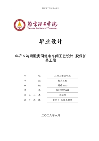 2026制药工程一套 年产5吨磷酸奥司他韦车间工艺设计-脱保护基工段11.81-AI25.84(论文+CAD二维图纸车间布置图+工艺流程图+主要设备图)定稿.zip