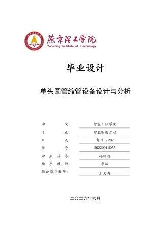 2026智能制造工程一套 单头圆管缩管设备设计与分析8.01-AI8.82(论文+CAD二维图纸)定稿.zip
