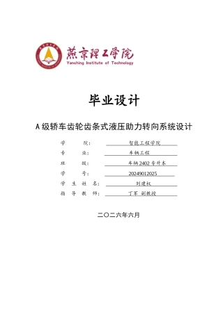 2026车辆工程一套 A级轿车齿轮齿条式液压助力转向系统设计13.23-AI8.9(论文+CAD二维图纸 )定稿.zip