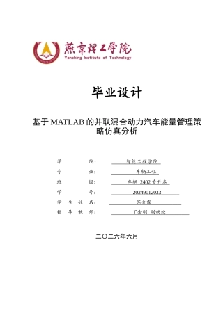 2026车辆工程一套 基于MATLAB的并联混合动力汽车能量管理策略仿真分析6.97-AI9.45(论文+matlab仿真simulink仿真仿真代码++slprj)定稿.zip