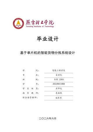 2026自动化一套 基于单片机的智能货物分拣系统设计1.68-AI6.2(论文+仿真代码源文件.workbuddy )定稿.zip