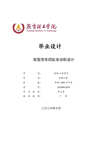 2026车辆工程一套 轻型货车四缸发动机设计3.98-AI0.41(论文+CAD二维图纸)定稿.zip