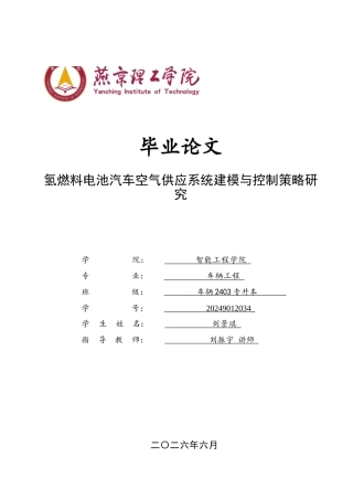 2026车辆工程一套 氢燃料电池汽车空气供应系统建模与控制策略研究2.27-AI9.7(论文+matlab仿真+simulink仿真代码+CAD二维图纸j)定稿.zip