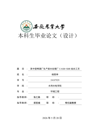 2026环境工程一套 某中型啤酒厂生产废水工艺设计9.41-AI通过(论文+CAD二维图纸流程图+高程图)定稿.zip