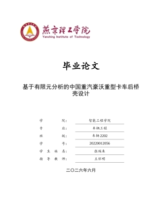 2026车辆工程一套 基于有限元分析的中国重汽豪沃重型卡车后桥壳设计6.17-AI19.53(论文+CAD二维图纸装配图和零件图)定稿.zip