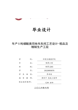 2026制药工程一套 年产5吨磷酸奥司他韦车间工艺设计-粗品及精制生产工段13.27-AI32.09(论文+CAD二维图纸布置图dwg+流程图+设备图)定稿.zip