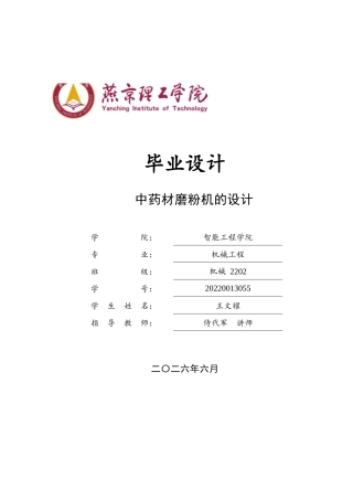 2026机械工程一套 中药材磨粉机的设计3.93-AI14.73(论文+CAD二维图纸 )定稿.zip