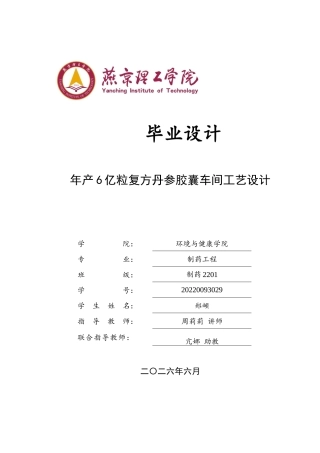 2026制药工程一套 年产6亿粒复方丹参胶囊车间工艺设计8.93-AI(论文+CAD二维图纸车间图设备PID)定稿.zip