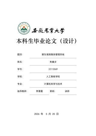 2026计算机科学与技术一套 新生报到服务管理系统4.23-AI通过(论文+程序代码源码)定稿.zip