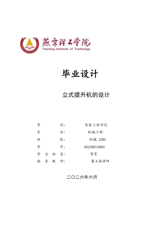 2026机械工程一套 立式提升机的设计19.87-AI2.75(论文+CAD二维图纸 )定稿.zip