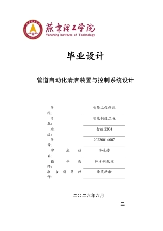 2026智能制造工程一套 管道自动化清洁装置与控制系统设计11.23-AI(论文+CAD二维图纸 )定稿.zip