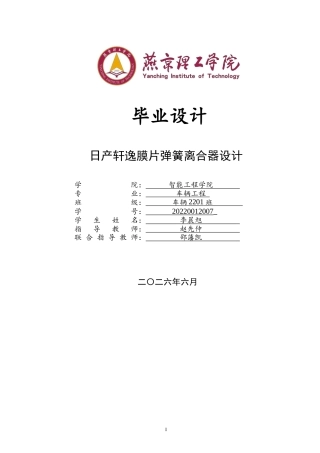 2026车辆工程一套 日产轩逸膜片弹簧离合器设计4.15-AI5.13(论文+CAD二维图纸 )定稿.zip