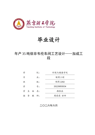 2026制药工程一套 年产35吨依非韦伦车间工艺设计——加成工段15.36-AI13.9(论文+CAD二维图纸主要设备图工艺流程图车间布置图)定稿.zip
