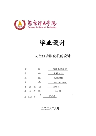 2026机械工程一套 花生红衣脱皮机的设计13.15-AI3.69(论文+CAD二维图纸)定稿.zip