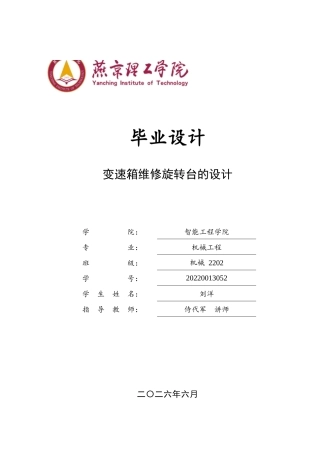 2026机械工程一套 变速箱维修旋转台的设计2.04-AI2.55(论文+CAD二维图纸 )定稿.zip