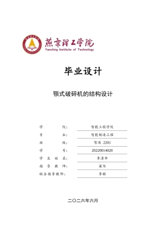 2026智能制造工程一套 鄂式石头破碎机的结构设计6.9-AI0.52(论文+CAD二维图纸 )定稿.zip