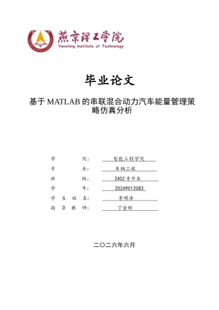 2026车辆工程一套 基于MATLAB的串联混合动力汽车能量管理策略仿真分析7.23-AI5.64(论文+matlab仿真simulink仿真代码+仿真模型slprj+_jitprj+_sfprj)定稿.zip