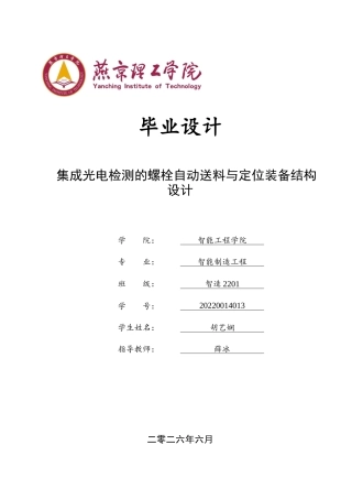 2026智能制造工程一套 集成光电检测的螺栓自动送料与定位装备结构设计12.74-AI5.64(论文+CAD二维图纸 )定稿.zip