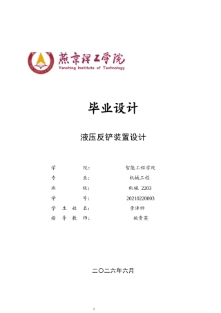2026机械工程一套 液压反铲装置的设计6.98-AI29.02(论文+CAD二维图纸 )定稿.zip