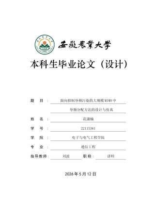 2026通信工程一套 面向抑制导频污染的大规模MIMO中导频分配方法的设计与仿真6.17-AI通过(论文+仿真代码源文件e)定稿.zip