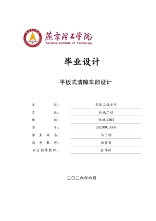 2026机械工程一套 平板式清障车的设计4.49-AI8.43(论文+CAD二维图纸 )定稿.zip