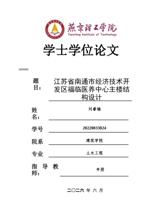2026土木工程一套 江苏省南通市经济技术开发区福临医养中心主楼结构设计22.31-AI9.44(论文+模型源文件)定稿.zip