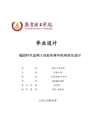 2026车辆工程一套 福田时代金刚5自卸车举升机构优化设计0.47-AI0.0(论文+CAD二维图纸)定稿.zip