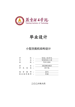 2026智能制造工程一套 小型自动化洗瓶机的设计4.79-AI2.9(论文+CAD二维图纸集)定稿.zip