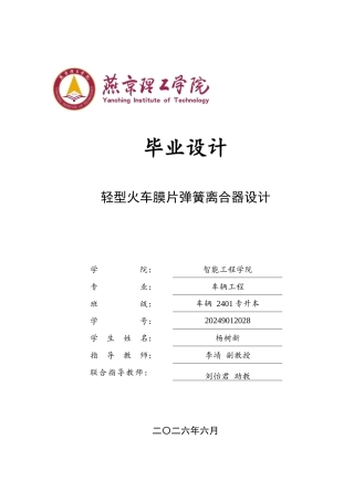 2026车辆工程一套 轻型货车膜片弹簧离合器设计3.93-AI3.3(论文+CAD二维图纸+附录)定稿.zip