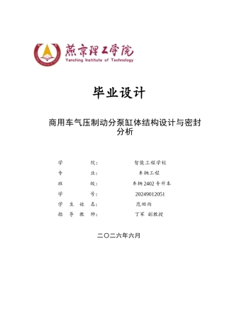 2026车辆工程一套 商用车气压制动分泵缸体结构设计与密封分析5.92-AI12.59(论文+CAD二维图纸)定稿.zip