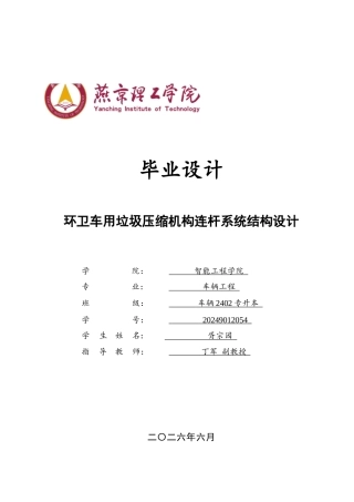 2026车辆工程一套 环卫车用垃圾压缩机构连杆系统结构设计9.12-AI0.0(论文+CAD二维图纸 )定稿.zip