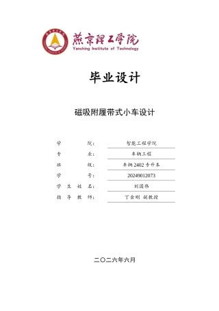 2026车辆工程一套 磁吸附履带式小车设计2.07-AI0.25(论文+CAD二维图纸 i)定稿.zip