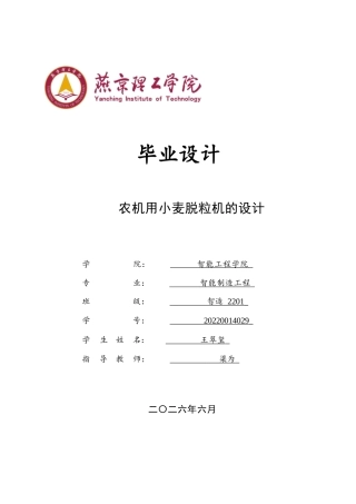 2026智能制造工程一套 农机用小麦脱粒机的设计19.7-AI4.77(论文+CAD二维图纸+图纸)定稿.zip