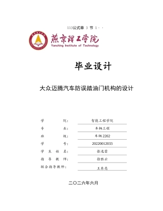 2026车辆工程一套 大众迈腾汽车防误踏油门机构的设计7.64-AI13.55(论文+CAD二维图纸 )定稿.zip