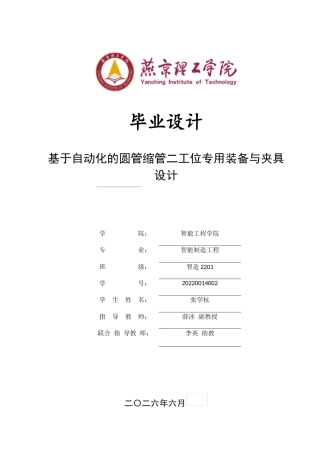 2026智能制造工程一套 基于自动化的圆管缩管二工位专用装备与夹具设计20.76-AI37.62(论文+CAD二维图纸+CAD)定稿.zip