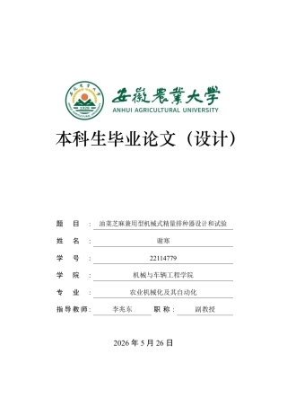 2026农业机械化及其自动化一套 油菜芝麻兼用型机械式精量排种器设计与试验6.38-AI通过(论文+ANSYS仿真.wbpj+仿真程序源文件+模型.STEP.step定稿.zip