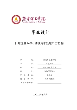 2026环境工程一套 日处理量7400t城镇污水处理厂工艺设计6.49-AI19.02(论文+CAD二维图纸工艺流程图+平面布置图)定稿.zip