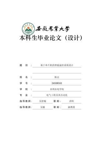 2026电气工程及其自动化一套 基于单片机的智能温控系统设计14.23-AI通过(论文+Proteus.pdsprj仿真+程序代码源码及仿真+Proteus仿真)定稿.zip