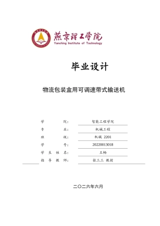 2026机械工程一套 物流包装盒用可调速带式输送机的设计4.87-AI6.42(论文+CAD二维图纸 )定稿.zip
