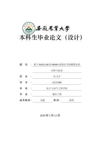 2026通信工程一套 基于MATLAB的MIMO系统信号检测算法的分析与仿真5.53-AI通过(论文+matlab仿真代码源码)定稿.zip
